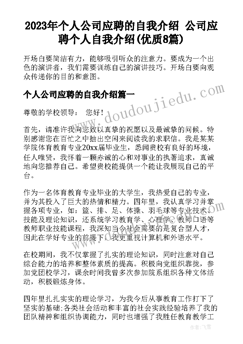 2023年个人公司应聘的自我介绍 公司应聘个人自我介绍(优质8篇)