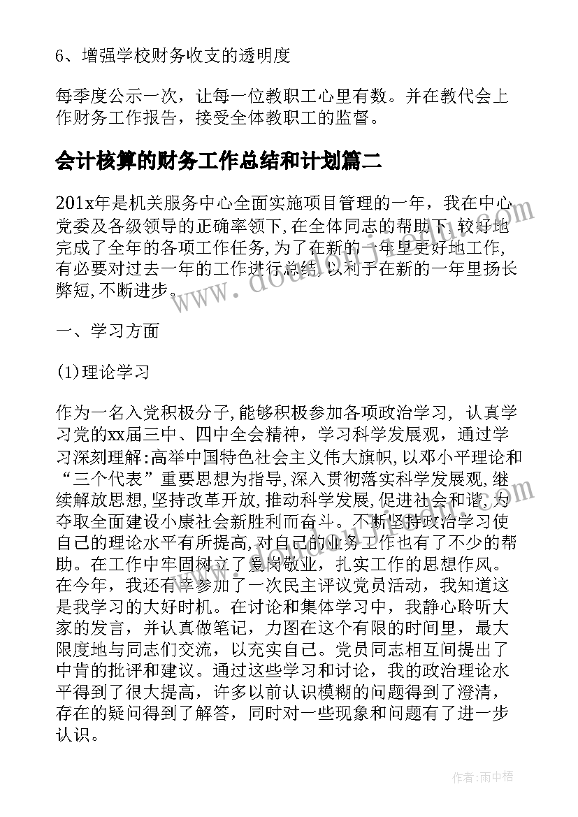 2023年会计核算的财务工作总结和计划(大全8篇)