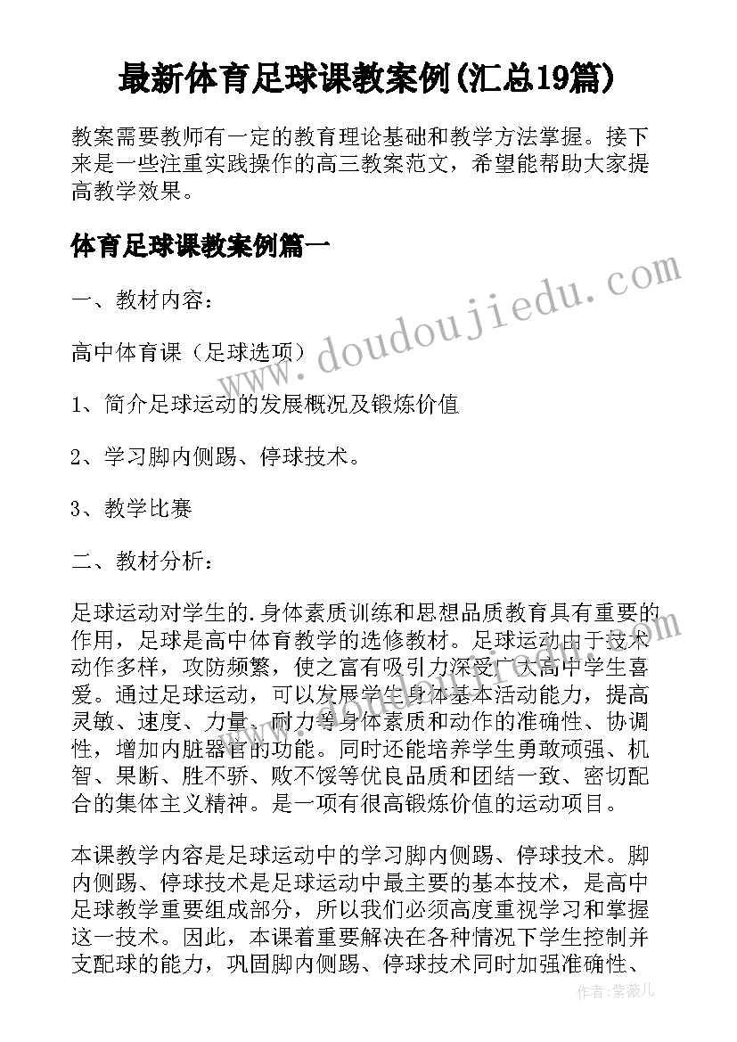 最新体育足球课教案例(汇总19篇)