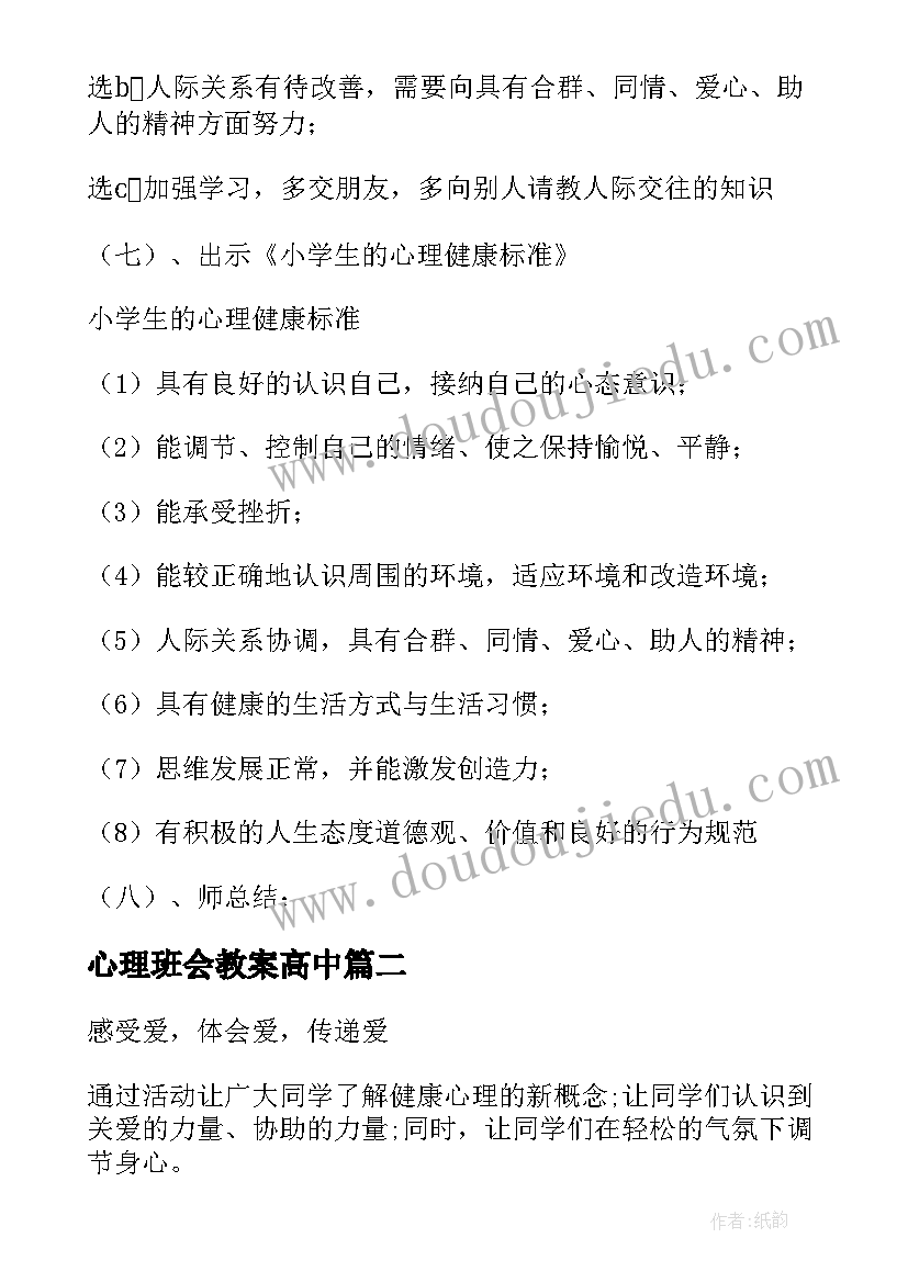 2023年心理班会教案高中(精选9篇)