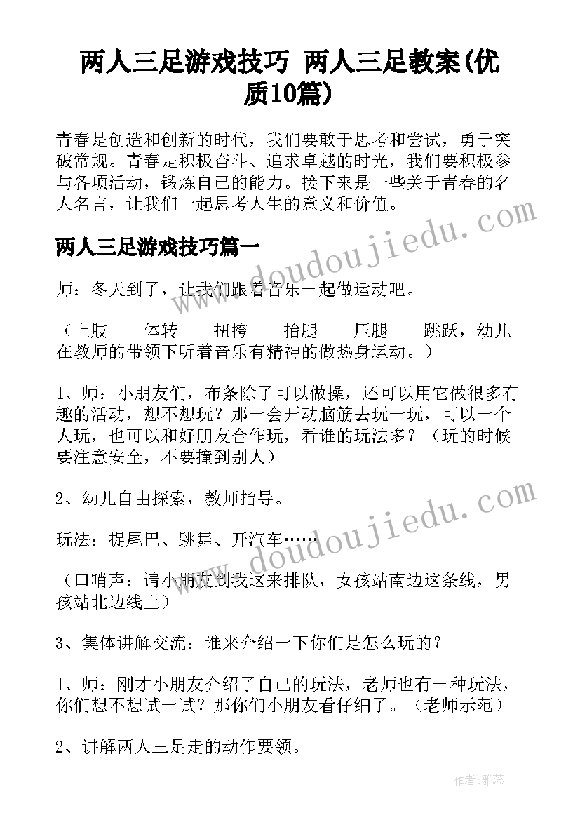 两人三足游戏技巧 两人三足教案(优质10篇)