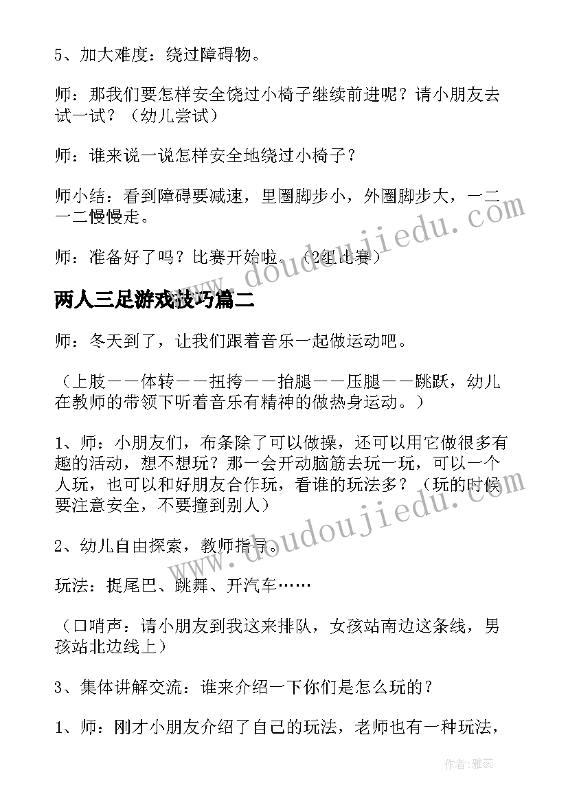 两人三足游戏技巧 两人三足教案(优质10篇)