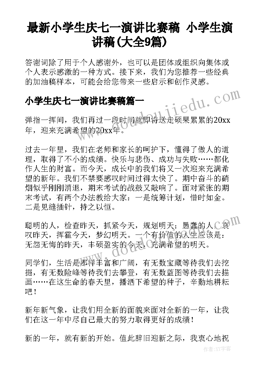 最新小学生庆七一演讲比赛稿 小学生演讲稿(大全9篇)