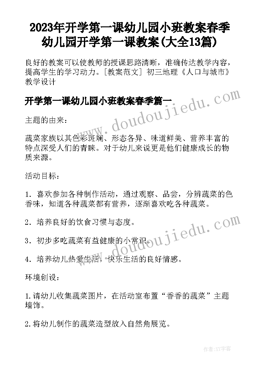 2023年开学第一课幼儿园小班教案春季 幼儿园开学第一课教案(大全13篇)