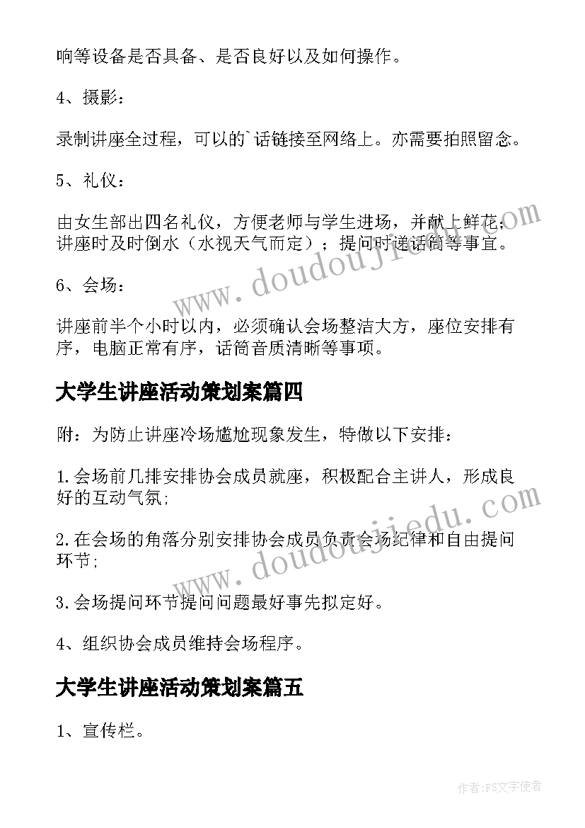 最新大学生讲座活动策划案(实用14篇)