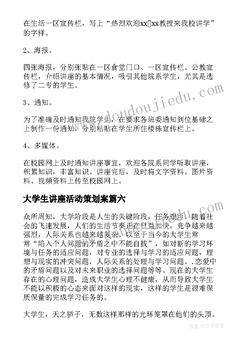 最新大学生讲座活动策划案(实用14篇)