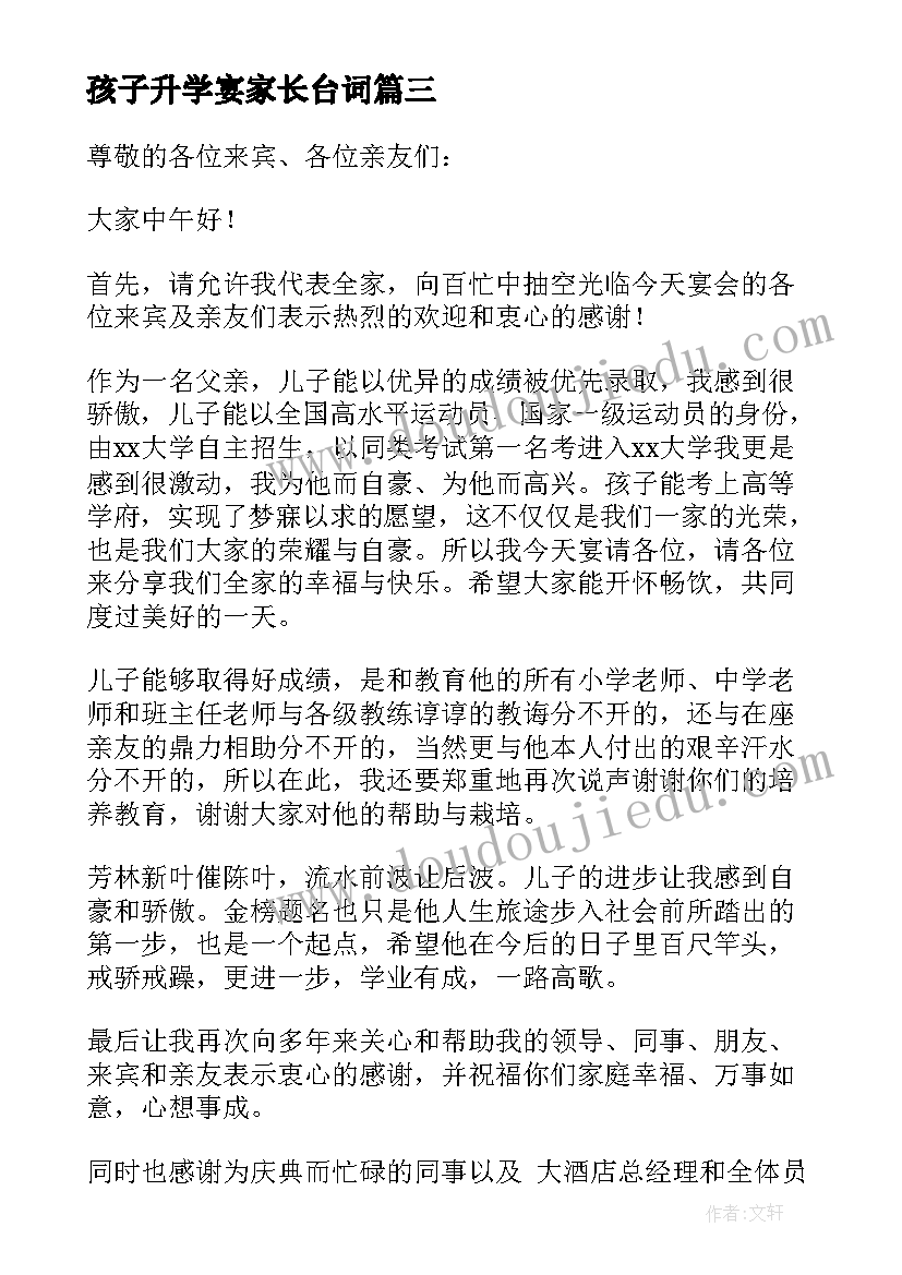 2023年孩子升学宴家长台词 孩子大学升学宴家长致辞(精选8篇)