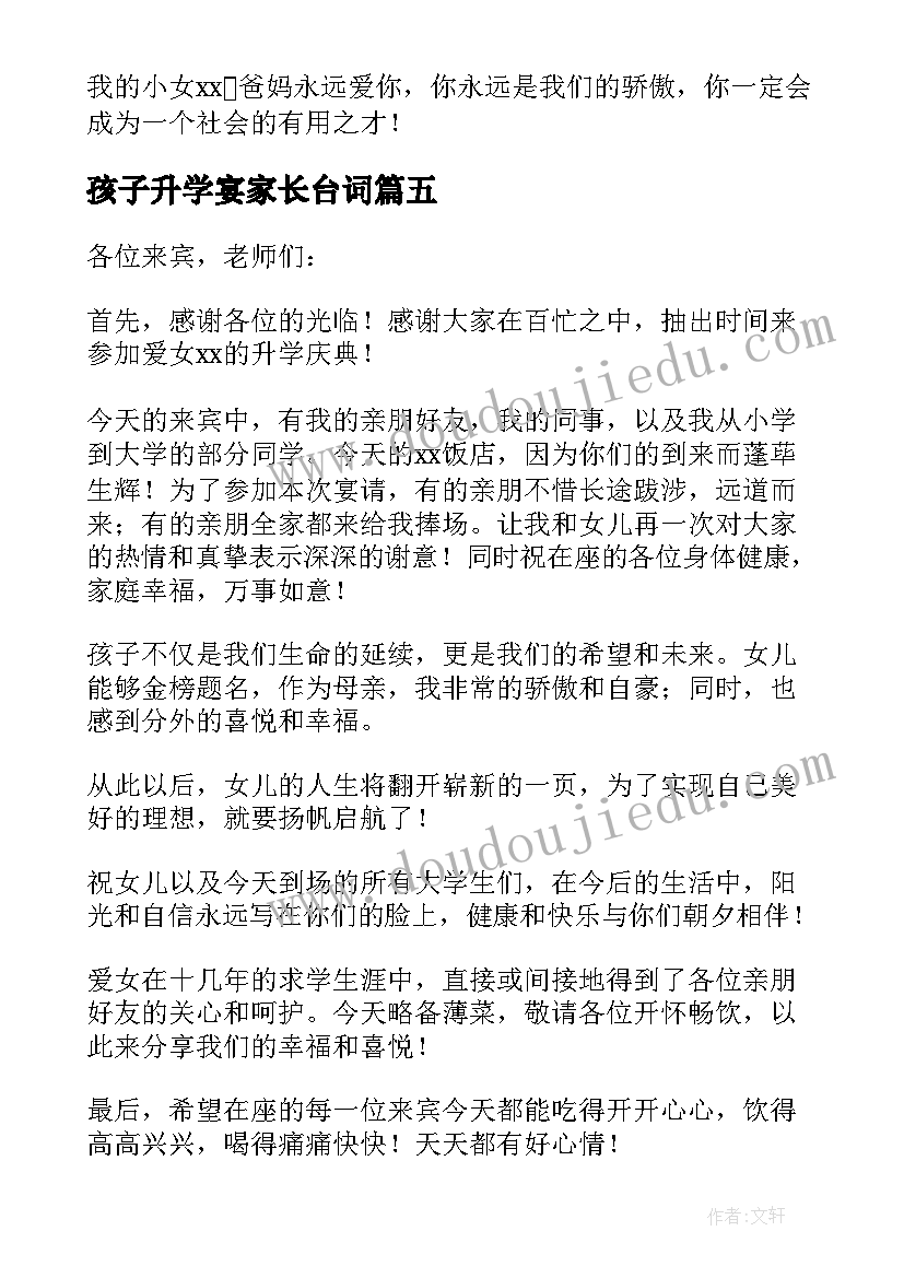 2023年孩子升学宴家长台词 孩子大学升学宴家长致辞(精选8篇)