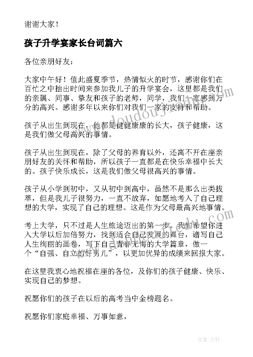 2023年孩子升学宴家长台词 孩子大学升学宴家长致辞(精选8篇)