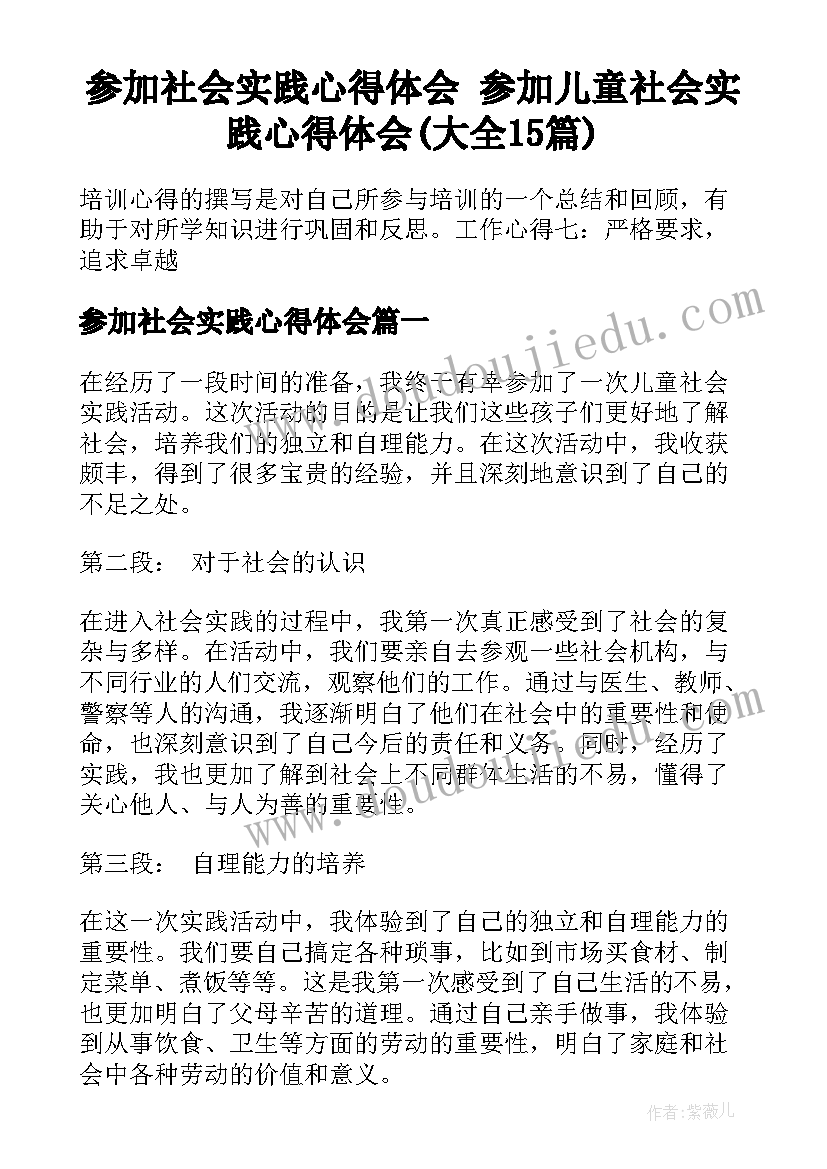 参加社会实践心得体会 参加儿童社会实践心得体会(大全15篇)