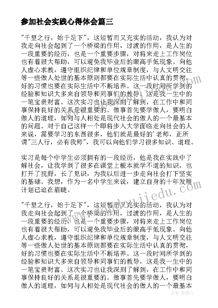 参加社会实践心得体会 参加儿童社会实践心得体会(大全15篇)