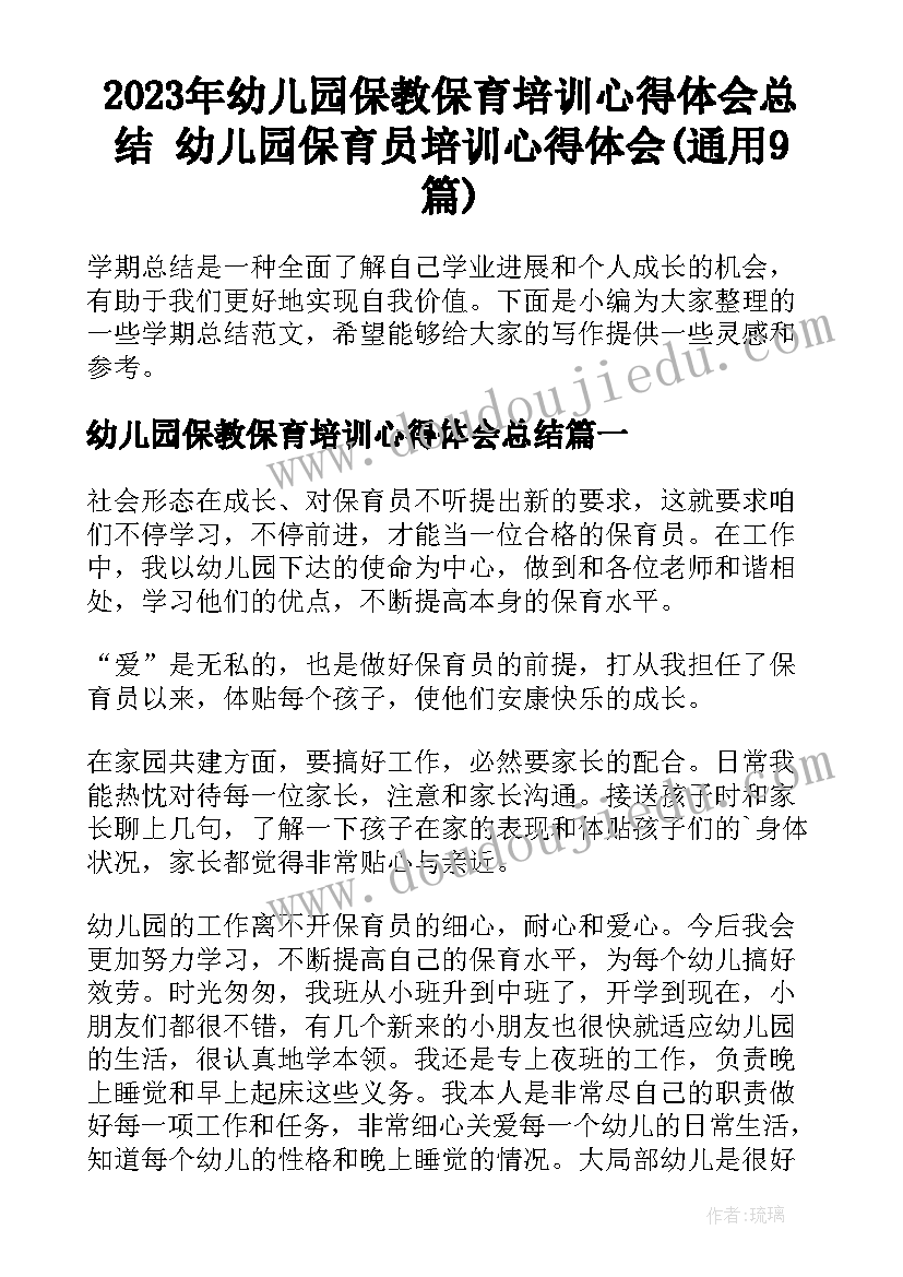 2023年幼儿园保教保育培训心得体会总结 幼儿园保育员培训心得体会(通用9篇)