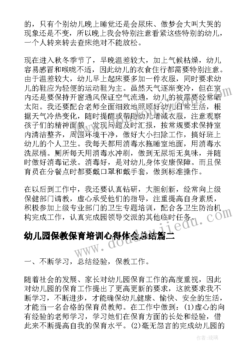 2023年幼儿园保教保育培训心得体会总结 幼儿园保育员培训心得体会(通用9篇)