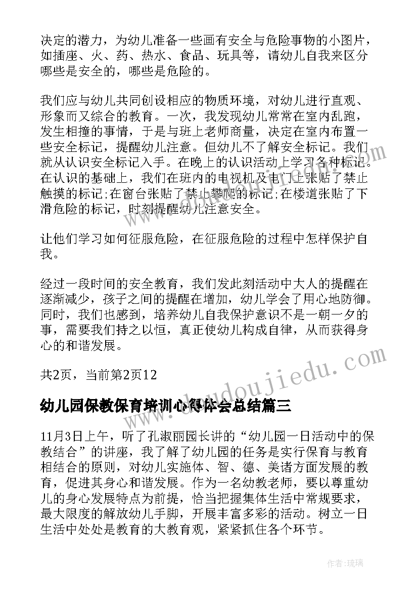 2023年幼儿园保教保育培训心得体会总结 幼儿园保育员培训心得体会(通用9篇)