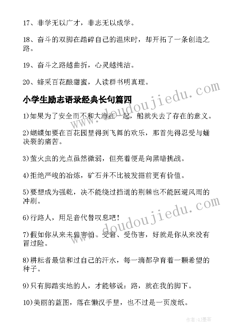 小学生励志语录经典长句(优质8篇)