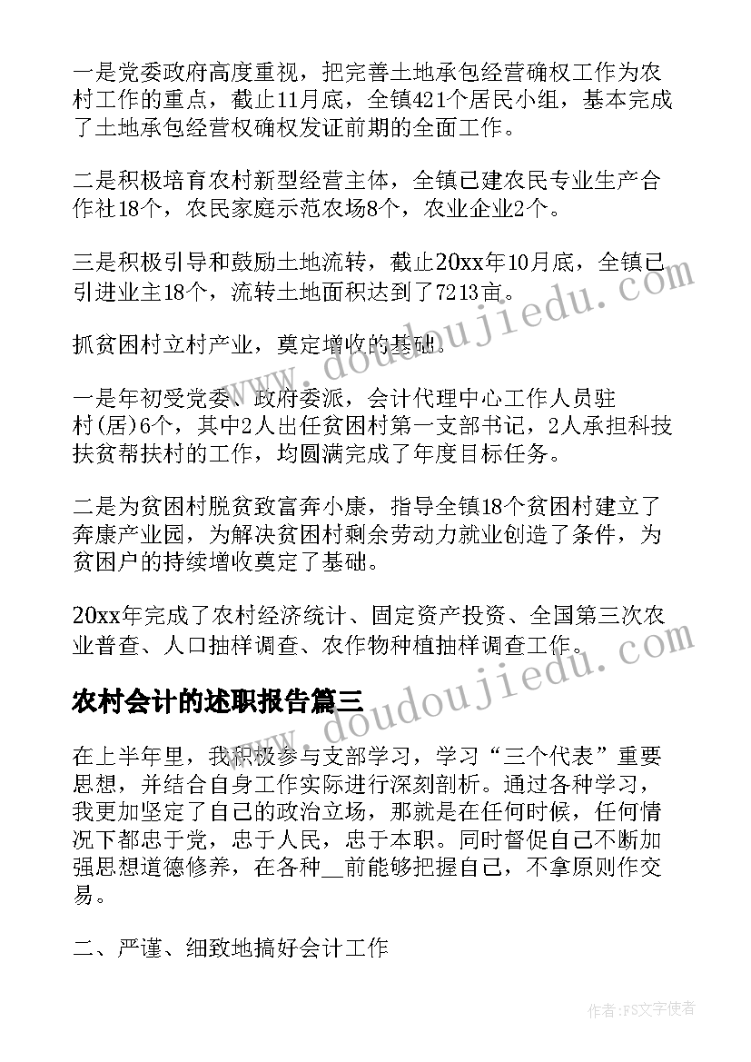 2023年农村会计的述职报告(通用19篇)