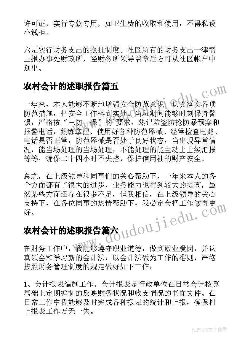 2023年农村会计的述职报告(通用19篇)