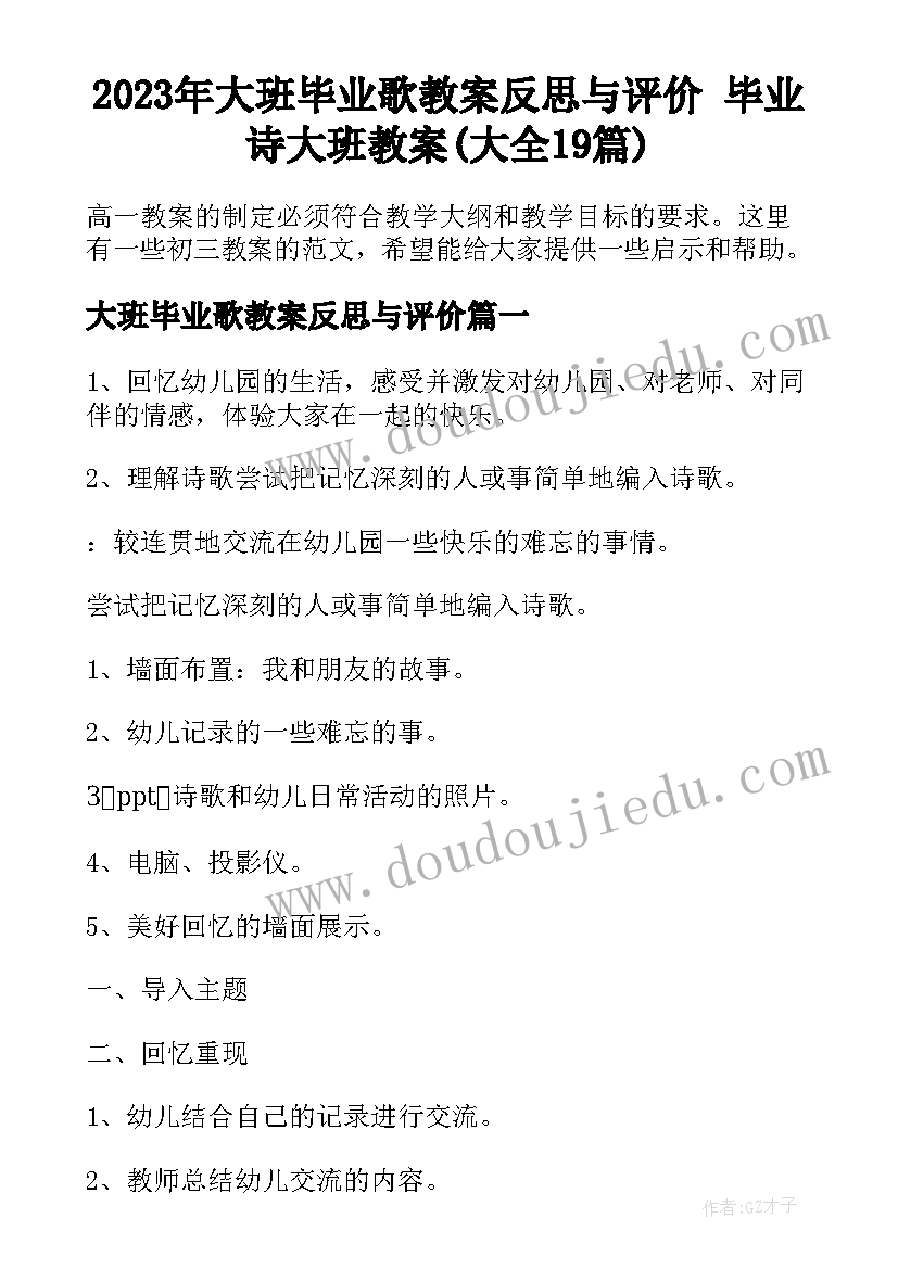 2023年大班毕业歌教案反思与评价 毕业诗大班教案(大全19篇)