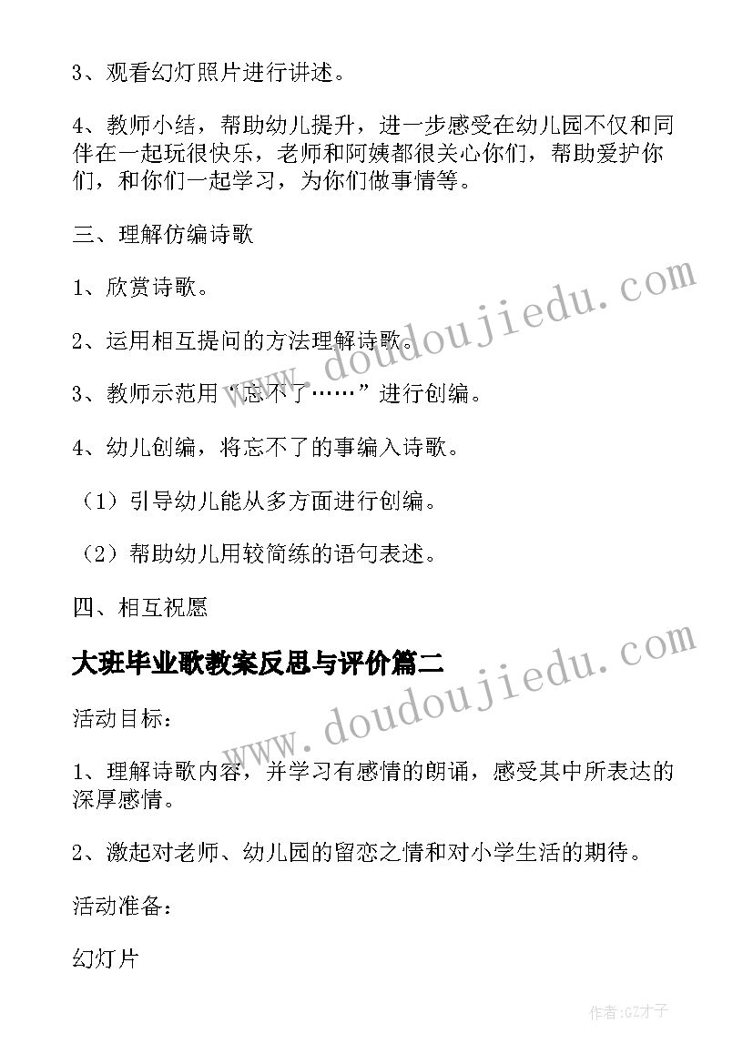 2023年大班毕业歌教案反思与评价 毕业诗大班教案(大全19篇)