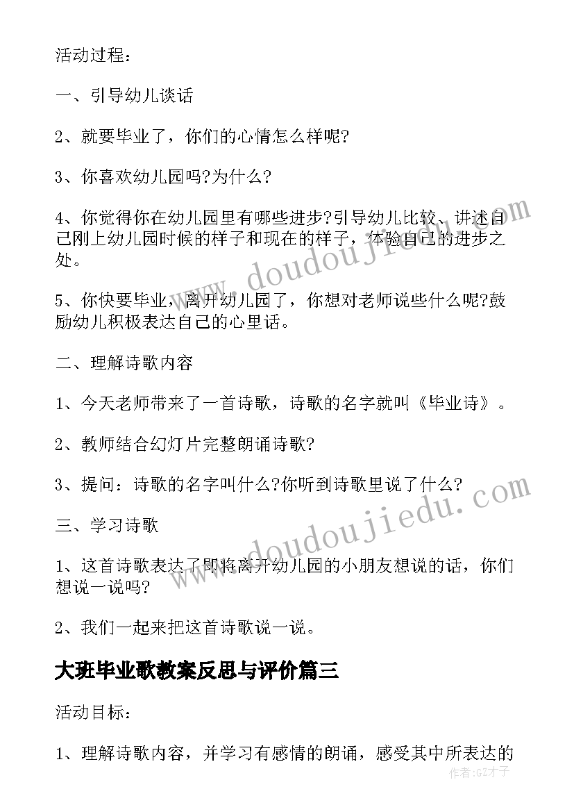 2023年大班毕业歌教案反思与评价 毕业诗大班教案(大全19篇)