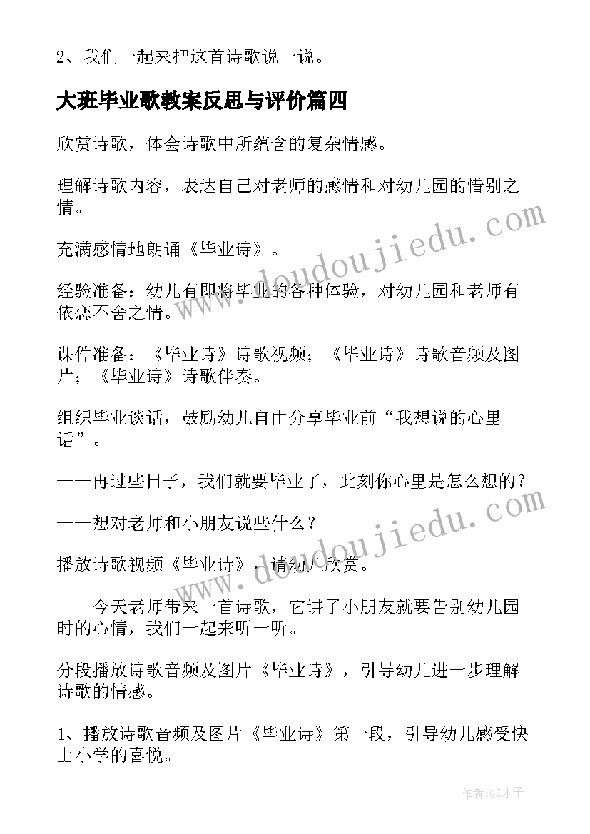 2023年大班毕业歌教案反思与评价 毕业诗大班教案(大全19篇)