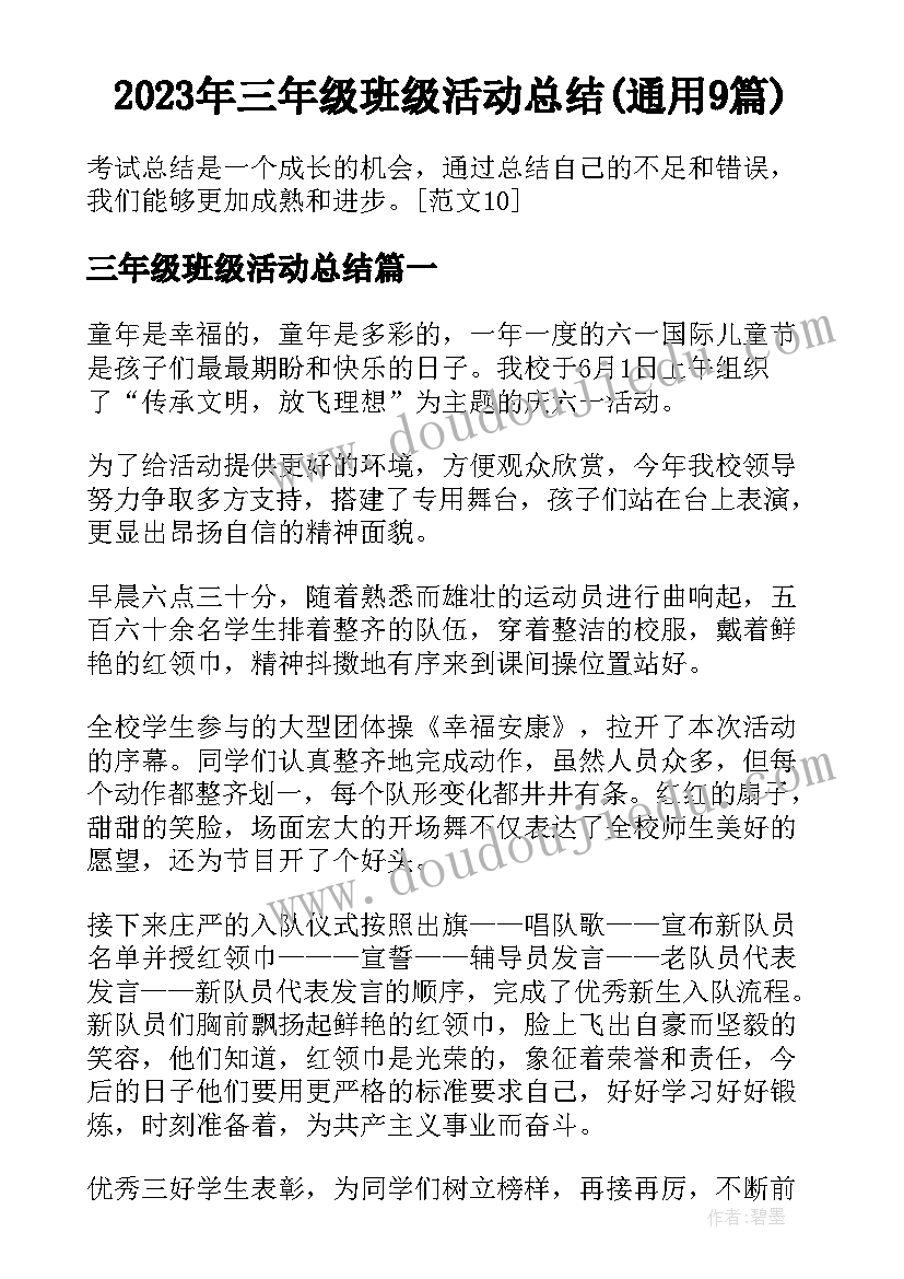 2023年三年级班级活动总结(通用9篇)