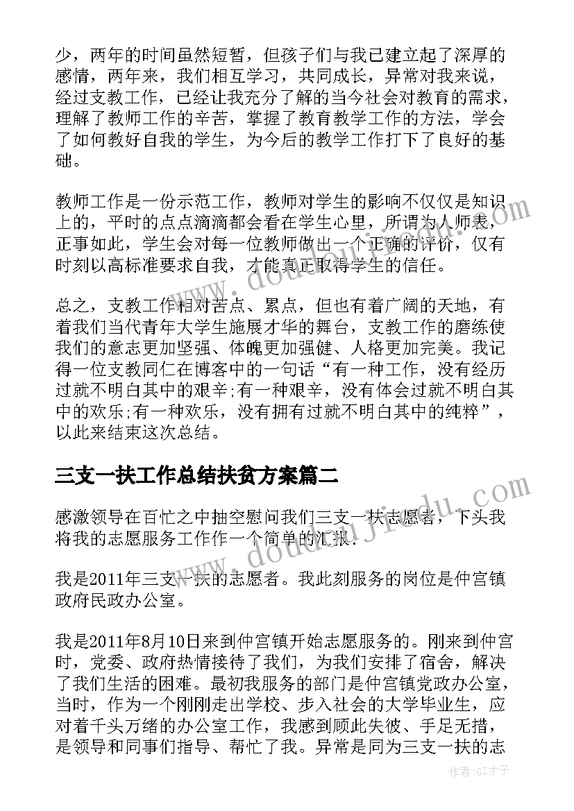 2023年三支一扶工作总结扶贫方案 三支一扶工作总结扶贫(优质8篇)