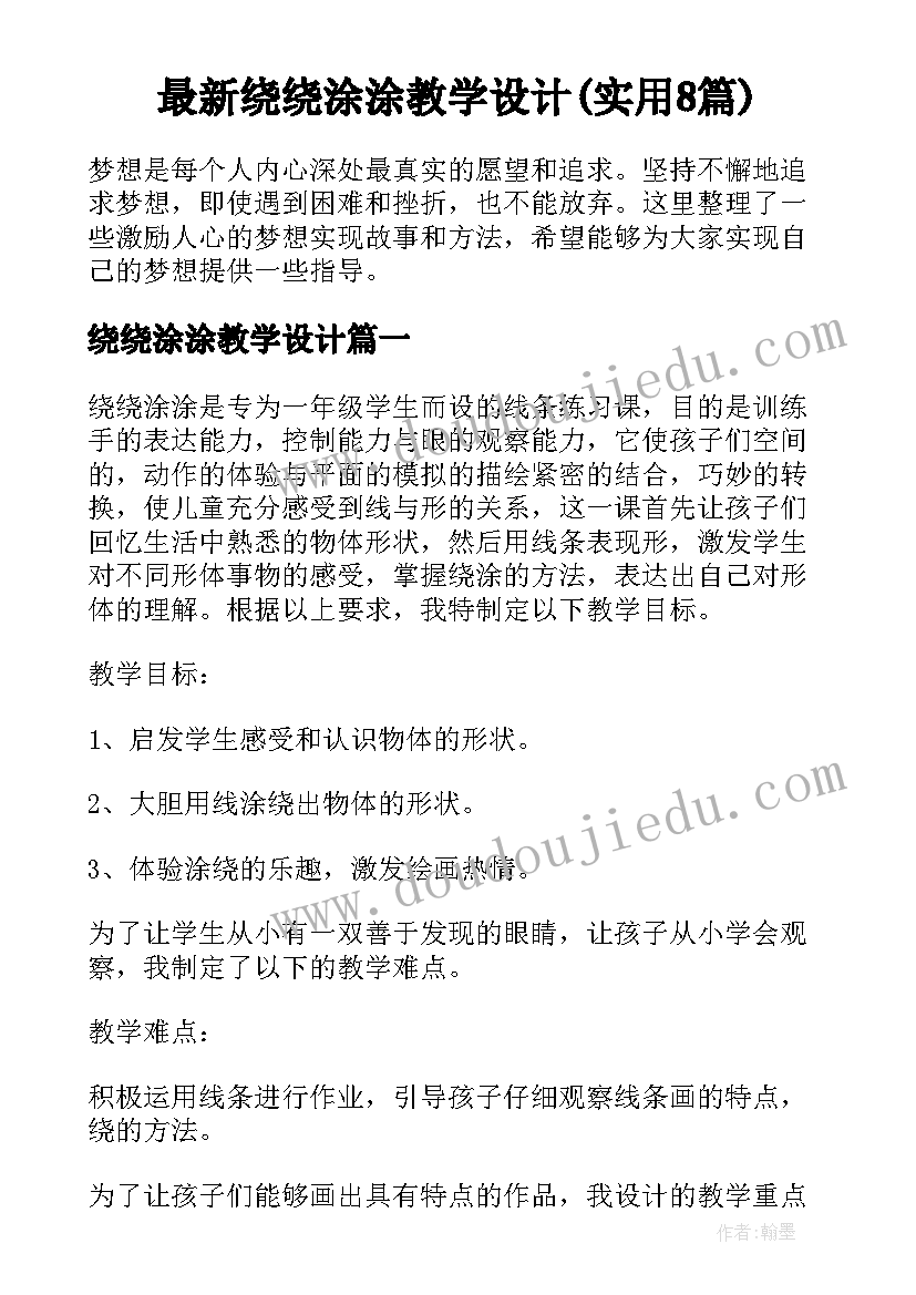 最新绕绕涂涂教学设计(实用8篇)