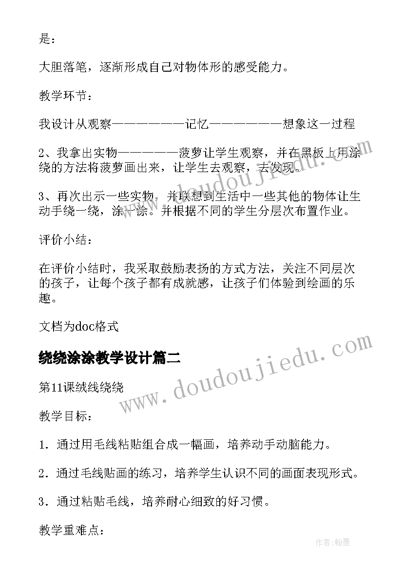 最新绕绕涂涂教学设计(实用8篇)