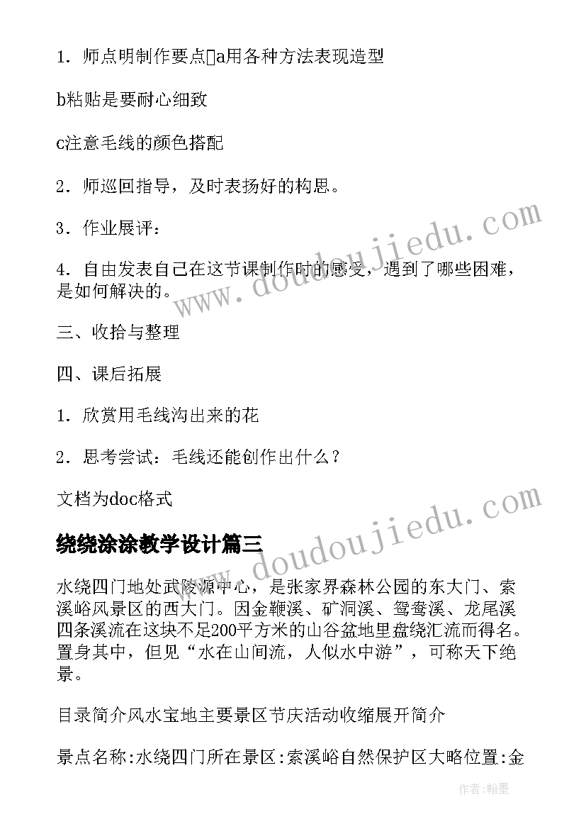 最新绕绕涂涂教学设计(实用8篇)