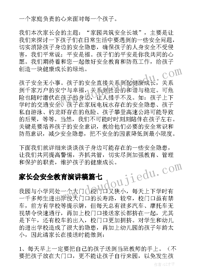 家长会安全教育演讲稿 幼儿园安全教育家长会演讲稿(大全8篇)