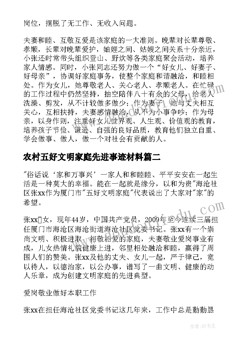 最新农村五好文明家庭先进事迹材料(优秀8篇)