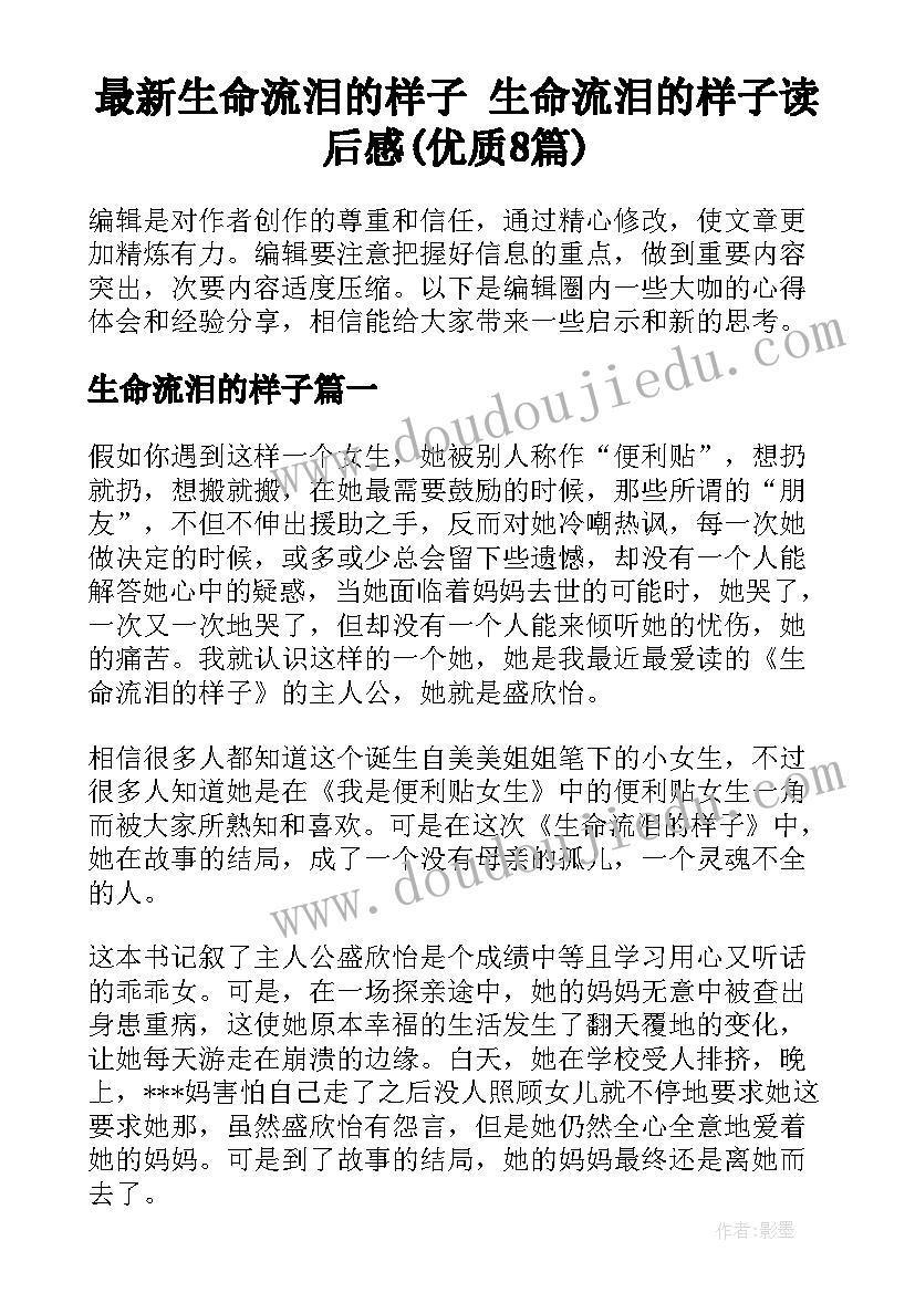 最新生命流泪的样子 生命流泪的样子读后感(优质8篇)