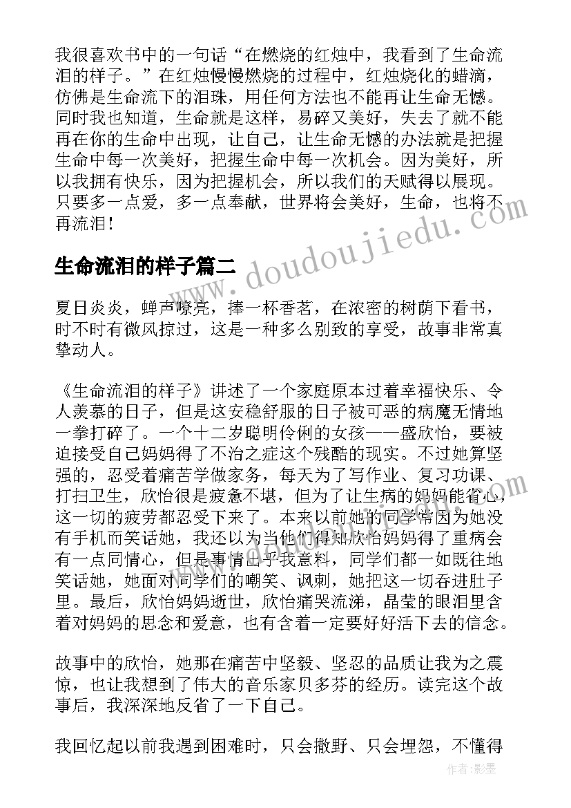 最新生命流泪的样子 生命流泪的样子读后感(优质8篇)