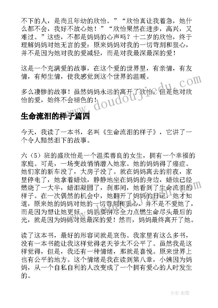 最新生命流泪的样子 生命流泪的样子读后感(优质8篇)