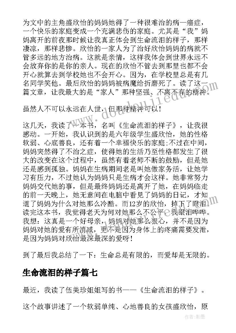 最新生命流泪的样子 生命流泪的样子读后感(优质8篇)