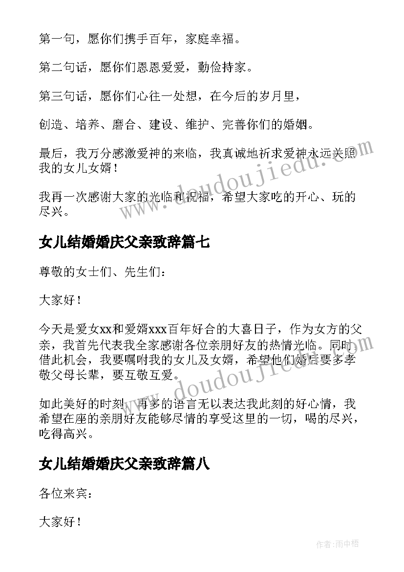 2023年女儿结婚婚庆父亲致辞(大全15篇)