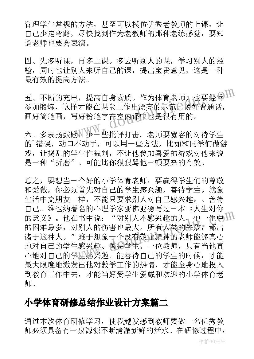 2023年小学体育研修总结作业设计方案(实用8篇)