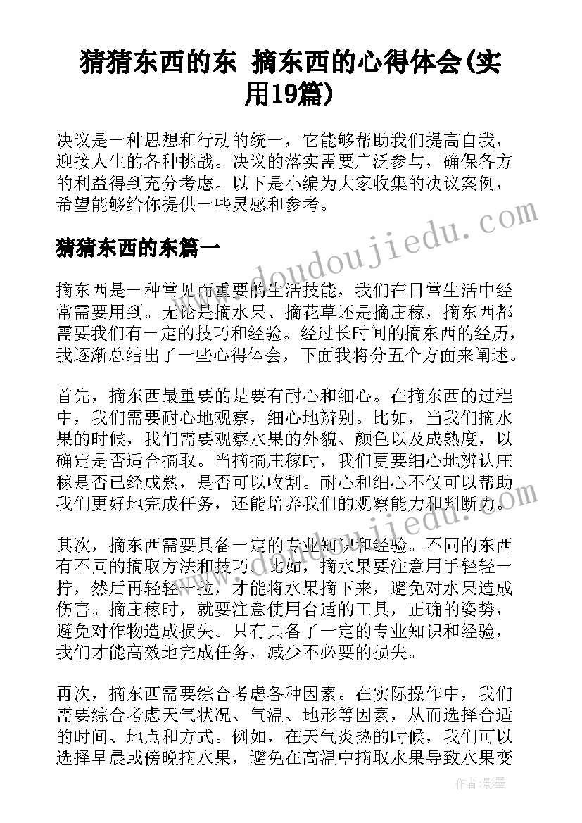 猜猜东西的东 摘东西的心得体会(实用19篇)