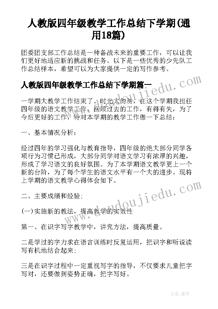 人教版四年级教学工作总结下学期(通用18篇)