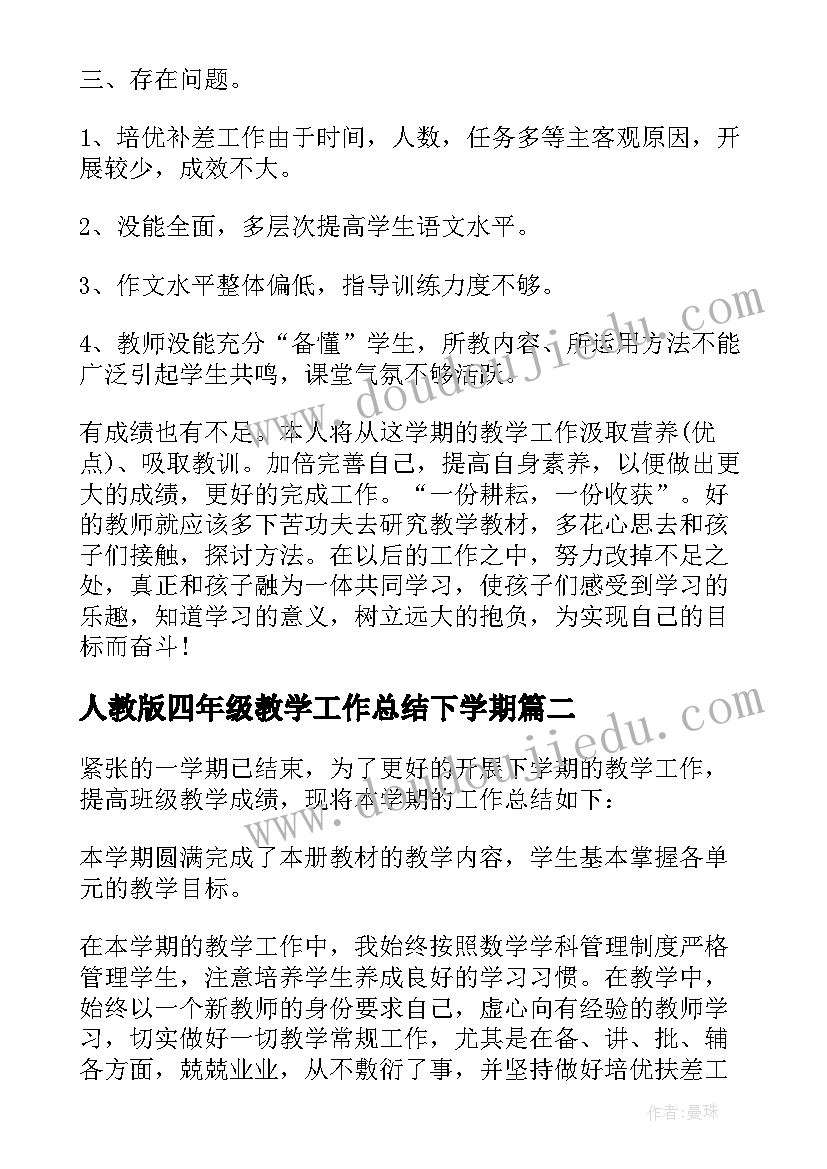 人教版四年级教学工作总结下学期(通用18篇)