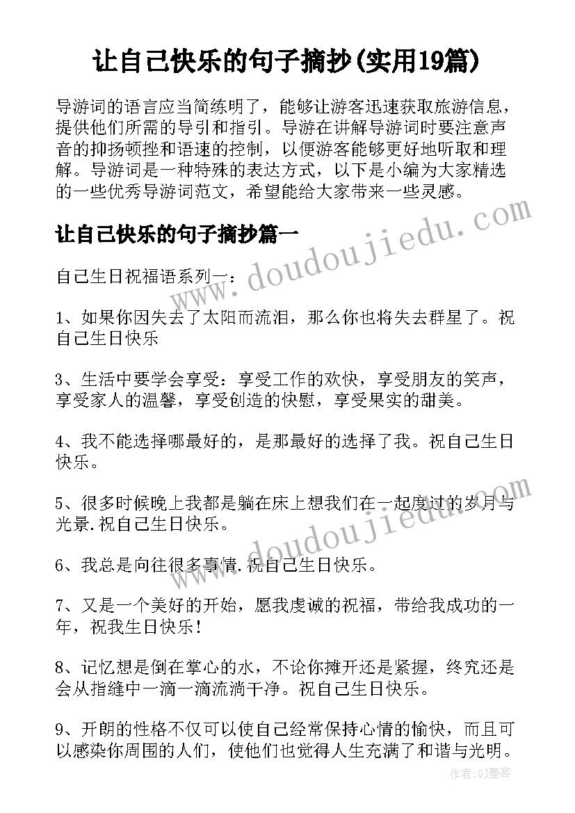 让自己快乐的句子摘抄(实用19篇)