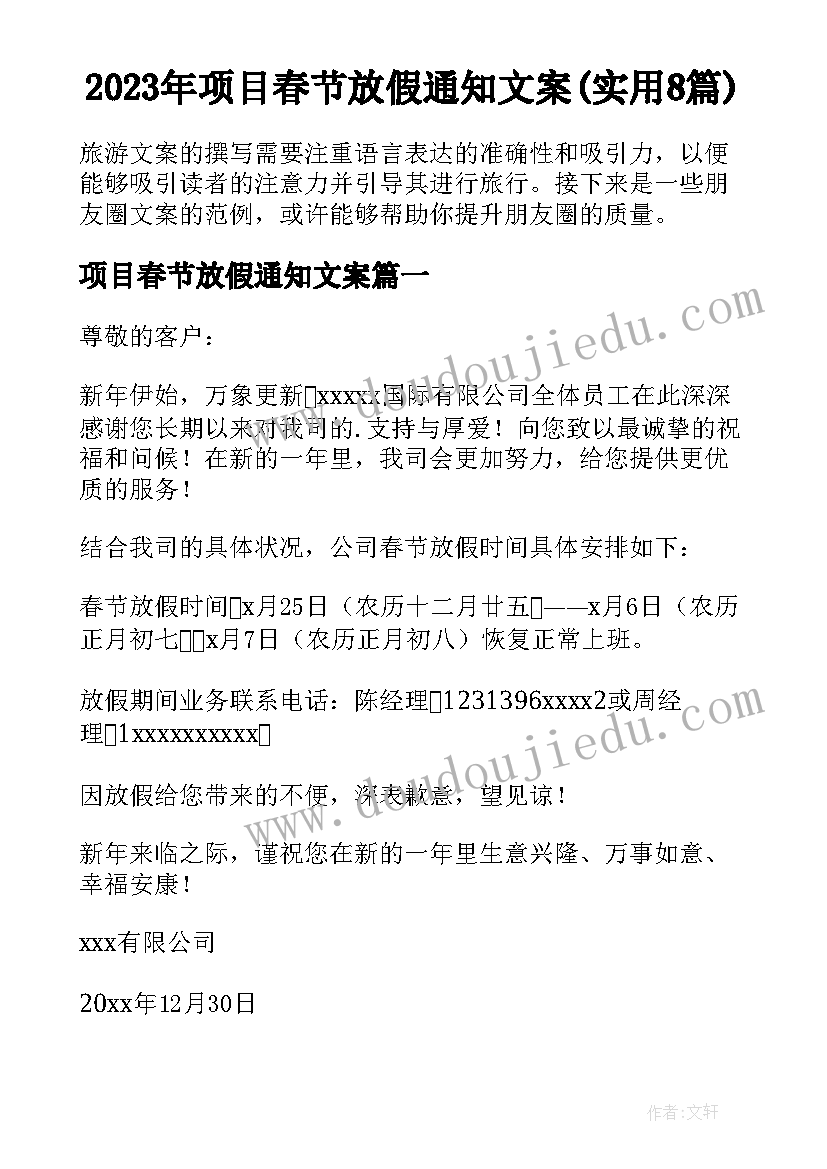 2023年项目春节放假通知文案(实用8篇)