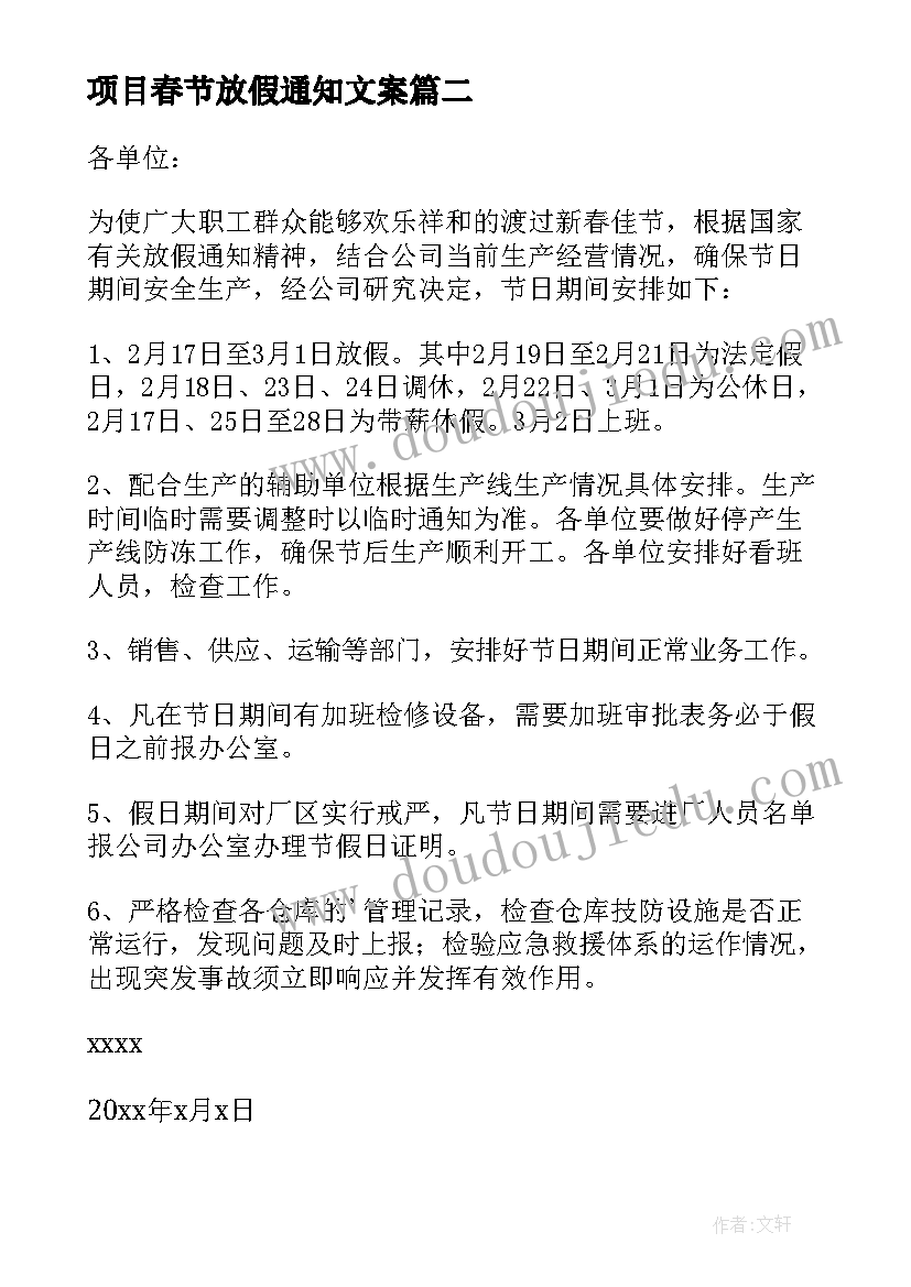 2023年项目春节放假通知文案(实用8篇)