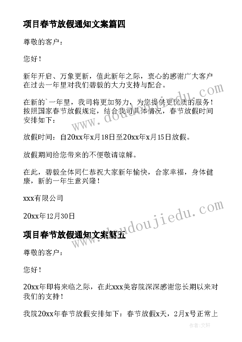 2023年项目春节放假通知文案(实用8篇)