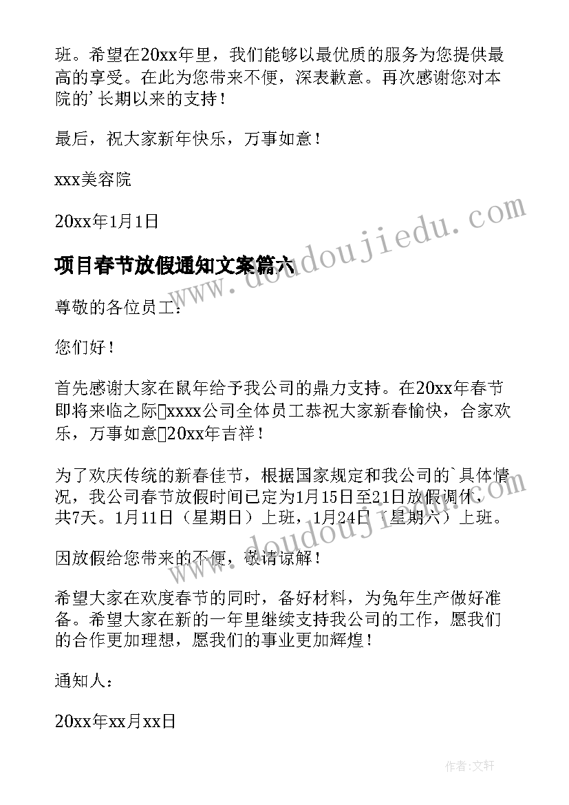 2023年项目春节放假通知文案(实用8篇)