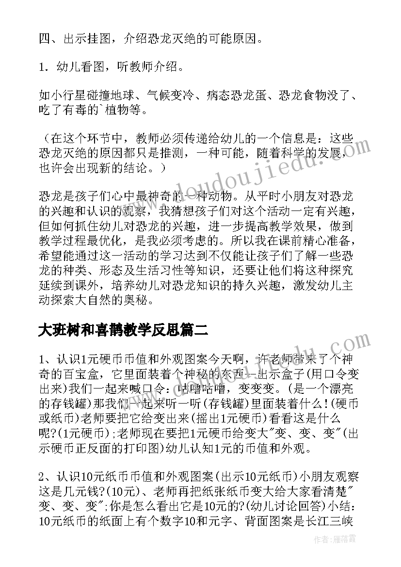 2023年大班树和喜鹊教学反思(优质12篇)