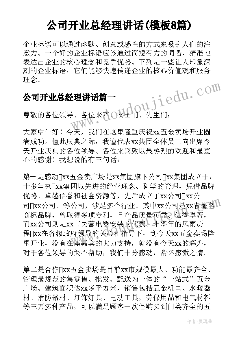 公司开业总经理讲话(模板8篇)