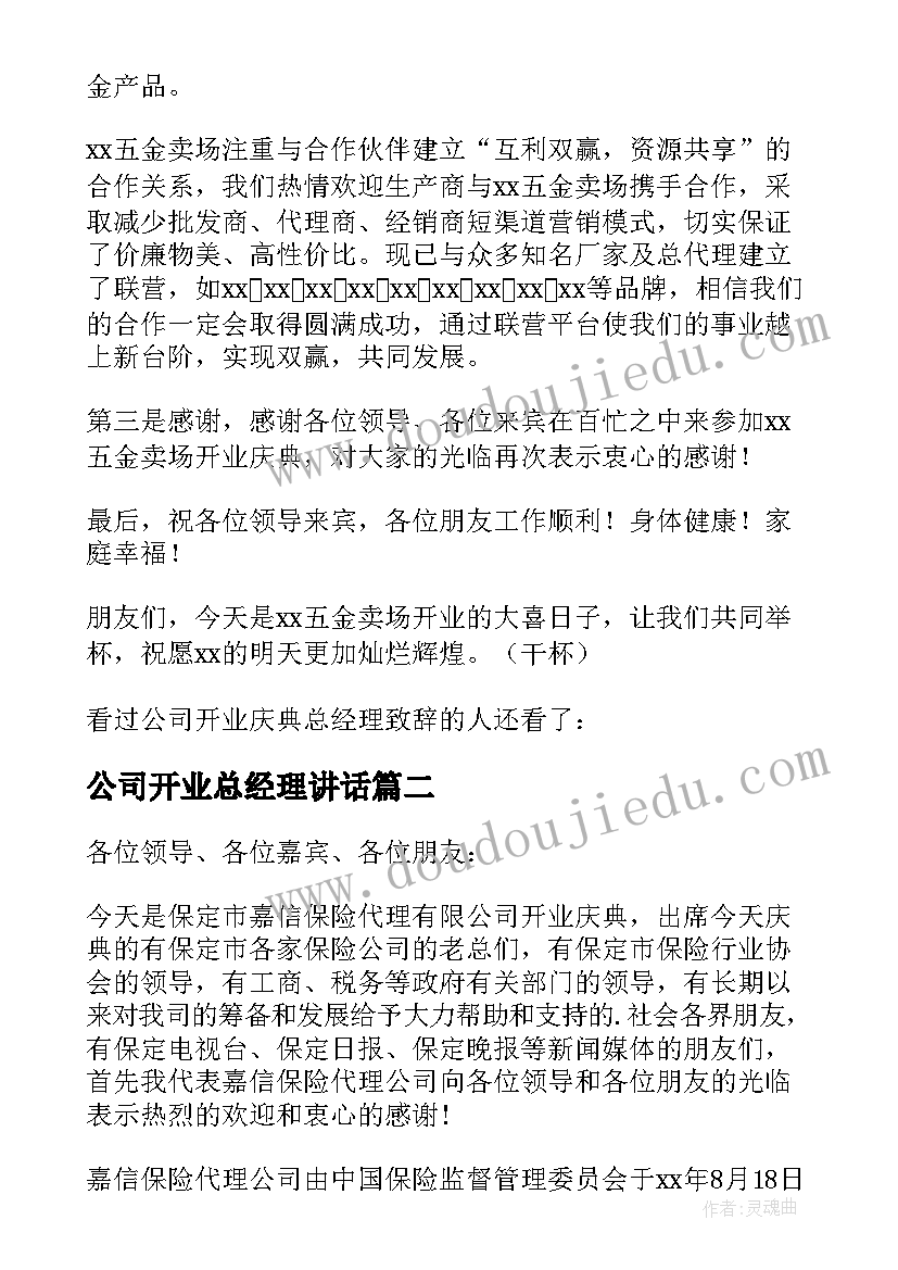 公司开业总经理讲话(模板8篇)