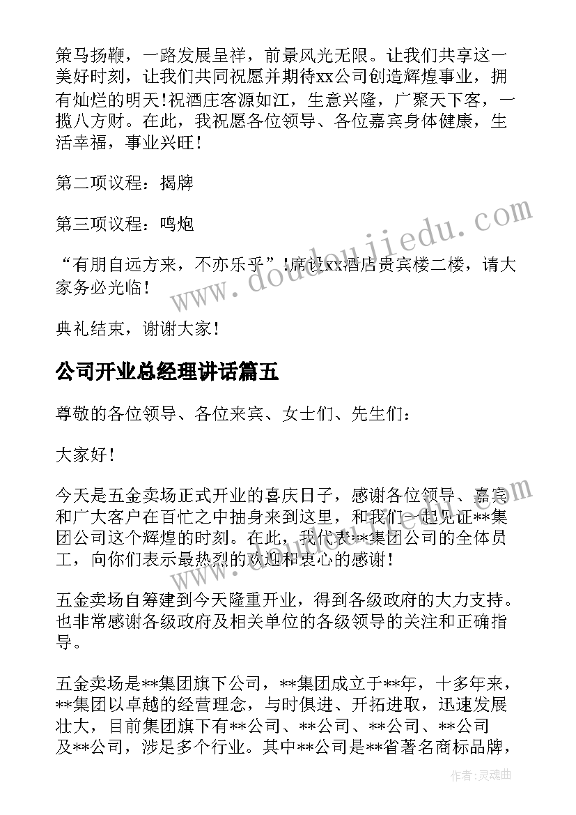 公司开业总经理讲话(模板8篇)